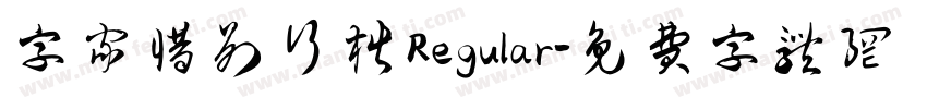字家惜别行楷 Regular字体转换